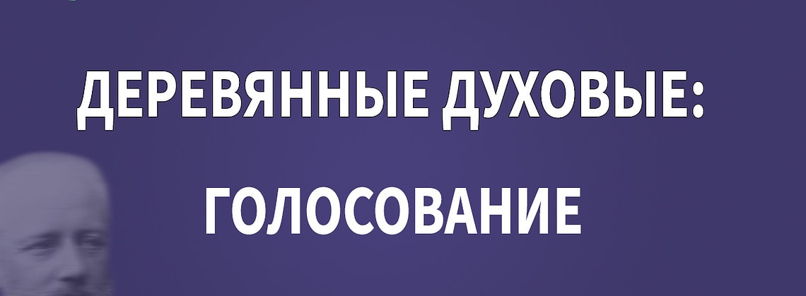 Голосование: кто достоин первой премии Конкурса имени Чайковского по специальности "деревянные духовые"?
