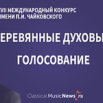 Голосование: кто достоин первой премии Конкурса имени Чайковского по специальности "деревянные духовые"?