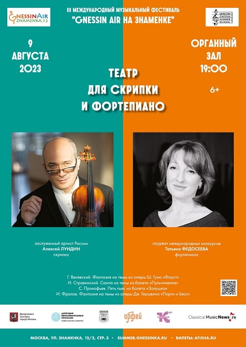"Театр для скрипки и фортепиано" откроется на фестивале "Gnessin air"