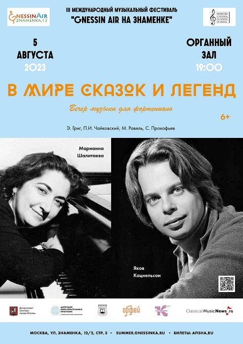 Яков Кацнельсон и Марианна Шалитаева выступят на фестивале "Gnessin Air"