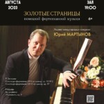 Юрий Мартынов представит "Золотые страницы немецкой фортепианной музыки" на фестивале "Gnessin Air"