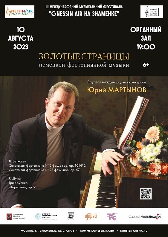 Юрий Мартынов представит "Золотые страницы немецкой фортепианной музыки" на фестивале "Gnessin Air"
