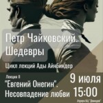 В Москве пройдет Вторая лекция проекта “Пётр Чайковский. Шедевры”