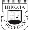 МССМШ им. Гнесиных