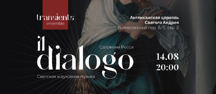 Барочный ансамбль "Transients" выступит в Москве