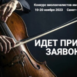 Первый всероссийский конкурс виолончелистов имени Анатолия Никитина открывает приём заявок