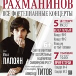 Илья Папоян исполнит все фортепианные концерты Сергея Рахманинова