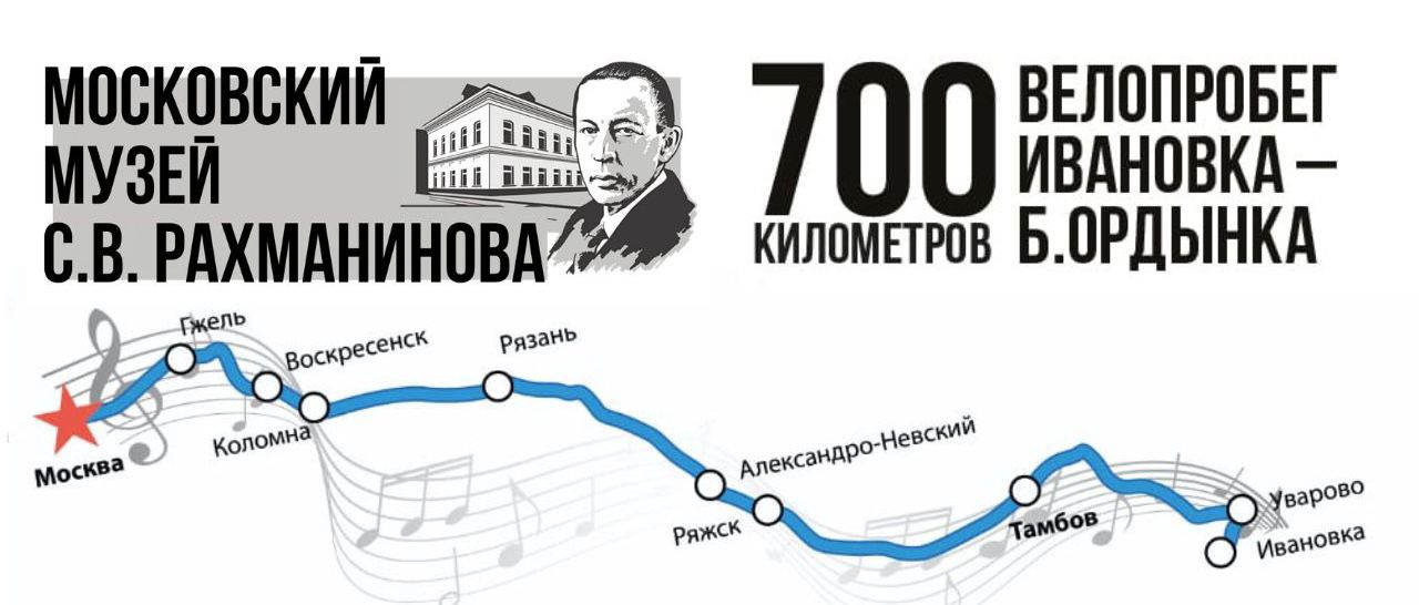 Четырехдневная гонка финишировала в Московском музее Сергея Рахманинова