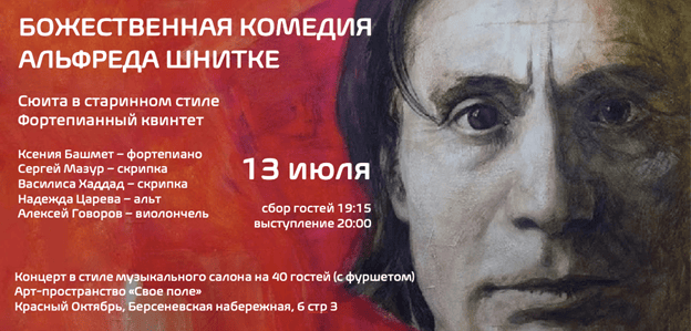 Музыка Альфреда Шнитке прозвучит в арт-пространстве «Своё поле»