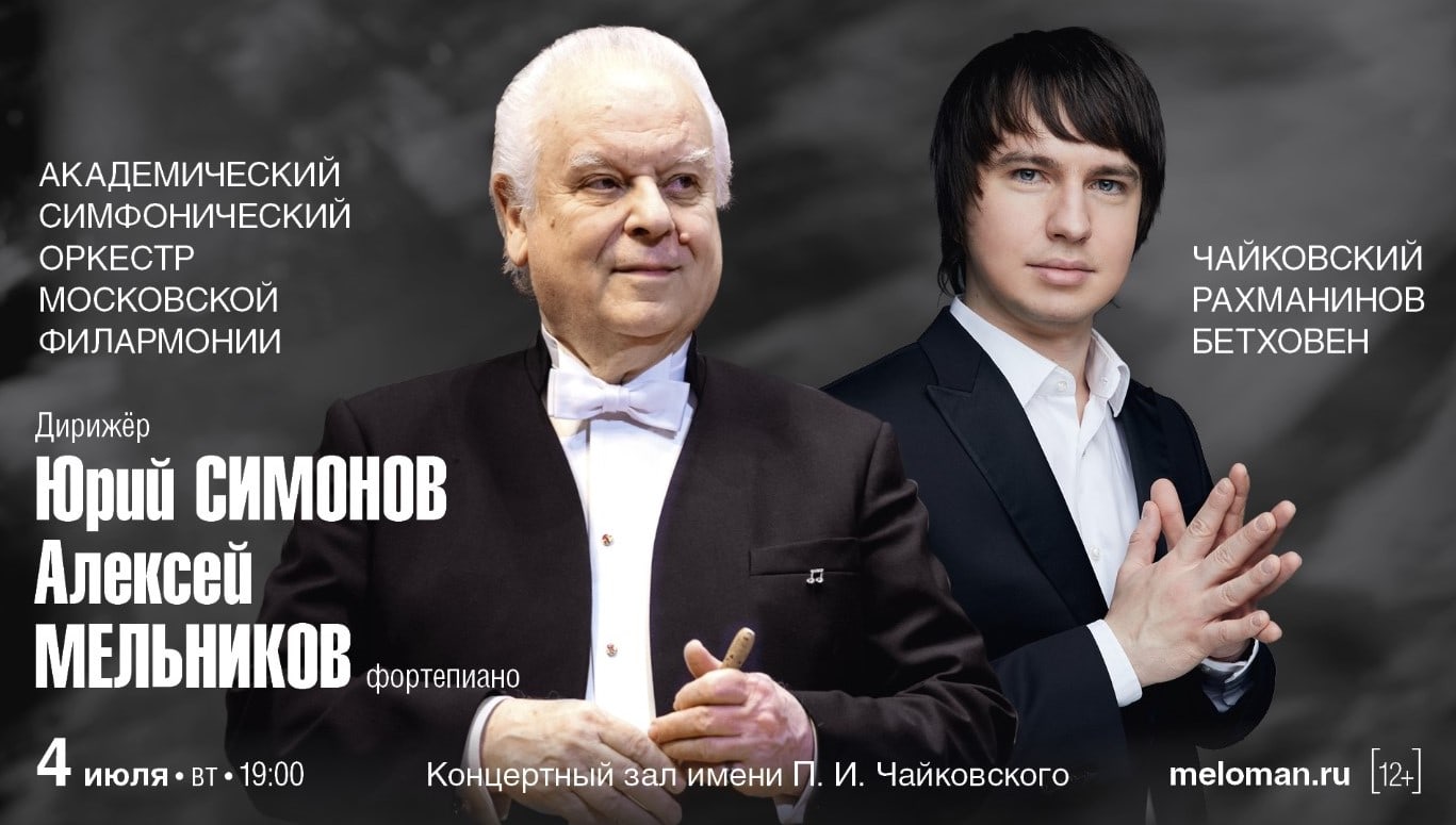 4 июля 2023 года Академический симфонический оркестр Московской филармонии выступил в Концертном зале имени П. И. Чайковского.