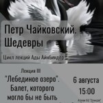 6 августа 2023 в 15:00 в атриуме бизнес-центра «Демидов” состоится лекция Ады Айнбиндер «Лебединое озеро”. Балет, которого могло бы не быть» из цикла «Пётр Чайковский. Шедевры» в рамках образовательного проекта «Нефилим».