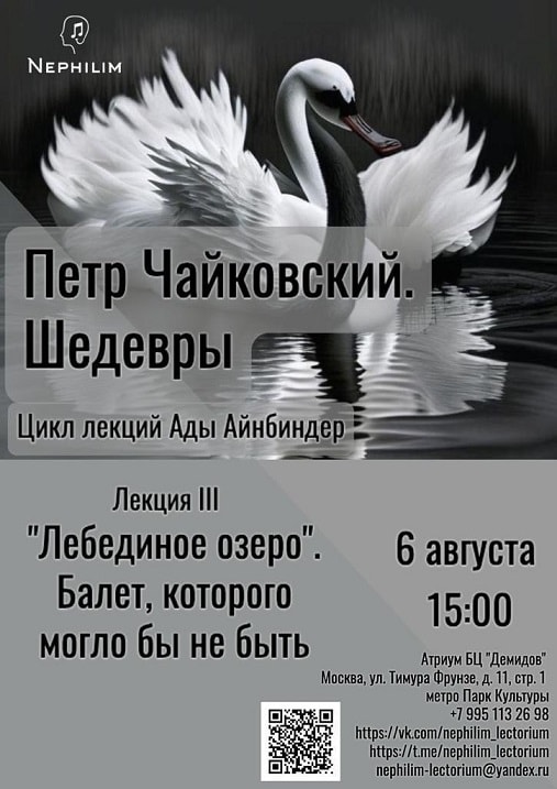 6 августа 2023 в 15:00 в атриуме бизнес-центра «Демидов” состоится лекция Ады Айнбиндер «Лебединое озеро”. Балет, которого могло бы не быть» из цикла «Пётр Чайковский. Шедевры» в рамках образовательного проекта «Нефилим».