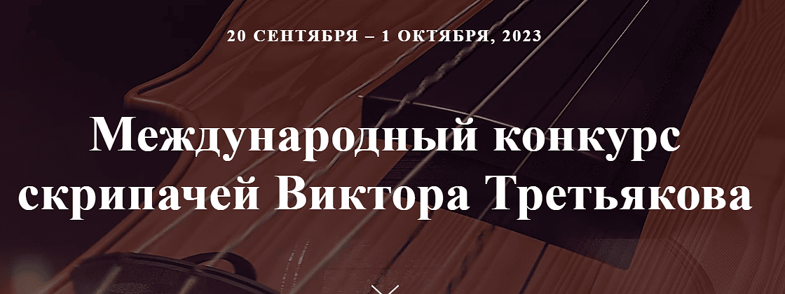 Опубликованы имена победителей отборочного этапа конкурса скрипачей Виктора Третьякова