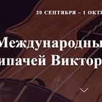 Опубликованы имена победителей отборочного этапа конкурса скрипачей Виктора Третьякова