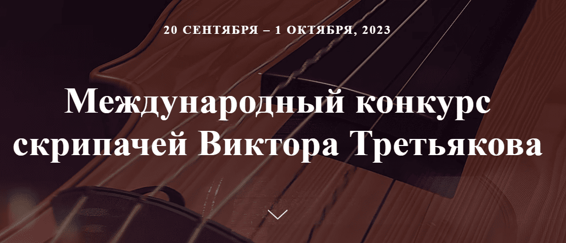 Опубликованы имена победителей отборочного этапа конкурса скрипачей Виктора Третьякова