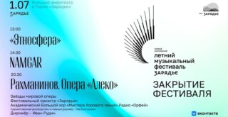 В столице завершился I Московский летний музыкальный фестиваль