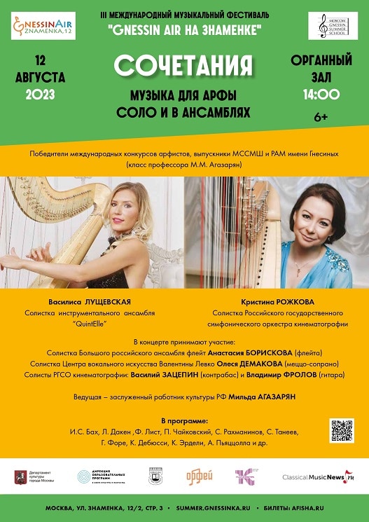 Музыка для арфы соло и в ансамблях прозвучит на фестивале "Gnessin Air"