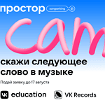 Открытая креативная платформа Простор от VK и Гнесинка проведут творческую сессию для авторов песен