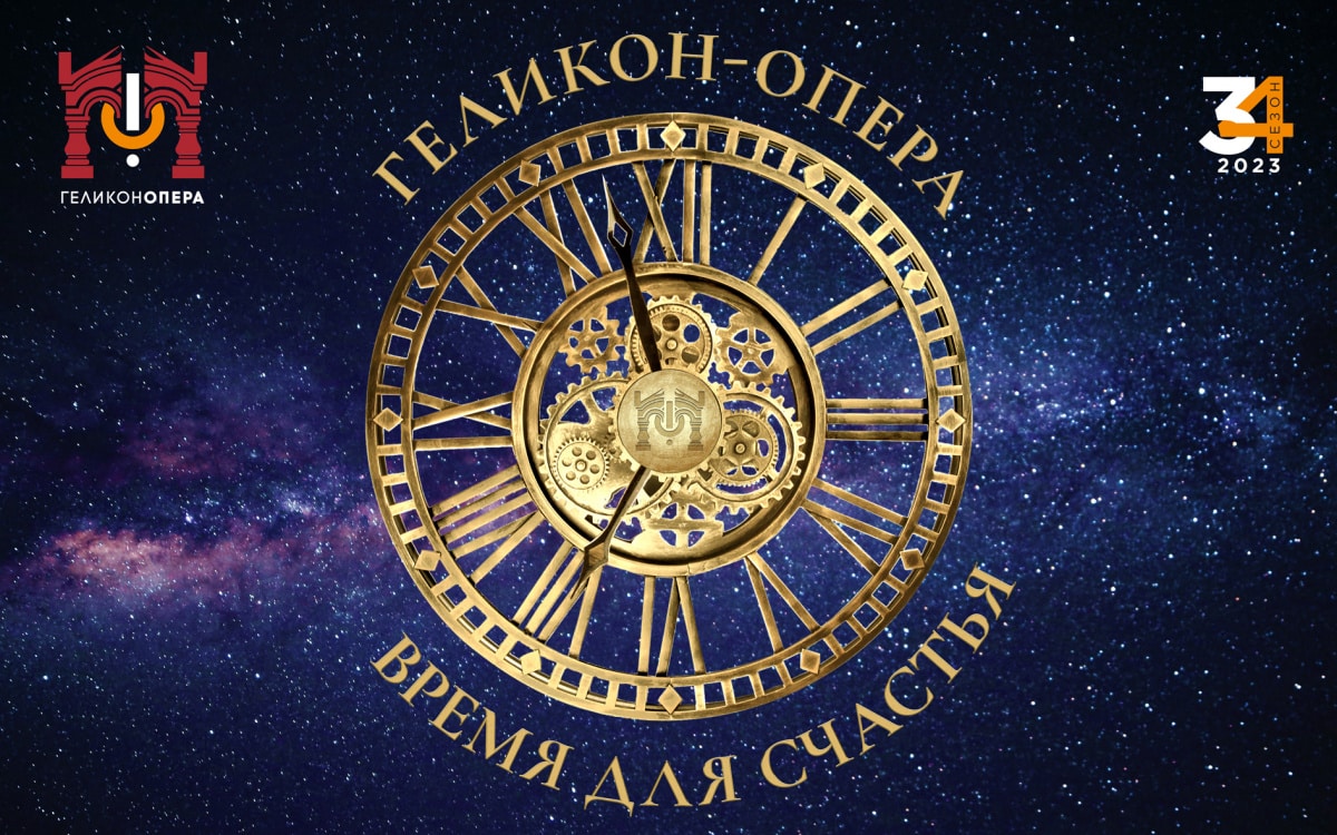 Театр «Геликон-опера» открывает 34-й сезон