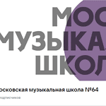 Московская музыкальная школа № 64 переедет в собственное здание