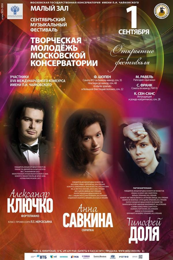 Скрипачка Анна Савкина и пианист Александр Ключко откроют фестиваль «Творческая молодежь Московской консерватории»