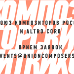 9 композиторов напишут новые сочинения для Altro Coro на «Композиторских читках»