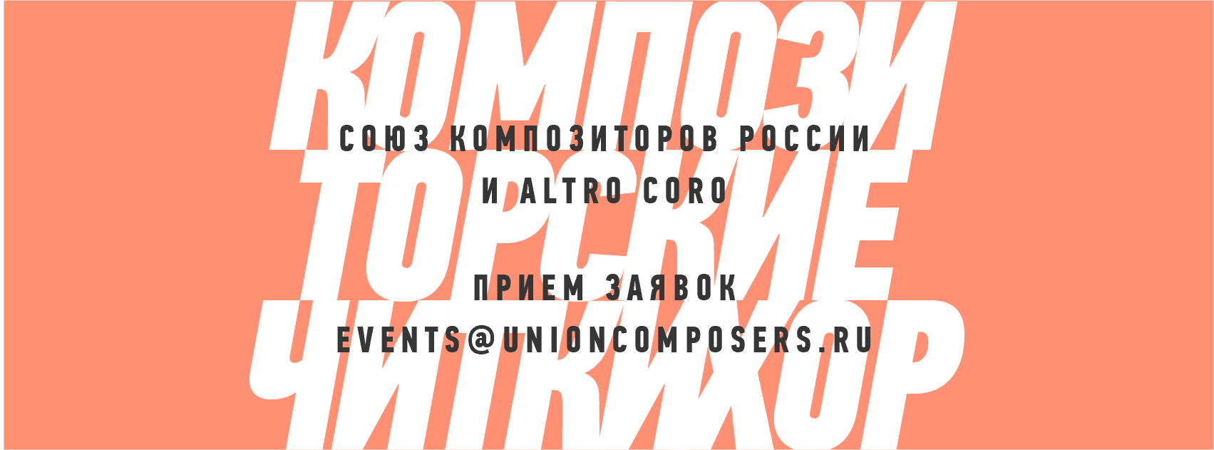 9 композиторов напишут новые сочинения для Altro Coro на «Композиторских читках»