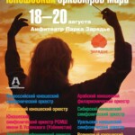 В Москве впервые пройдет Фестиваль юношеских оркестров мира