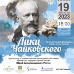 В Завидово пройдет фестиваль "Лики Чайковского"