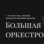 Большая оркестровая премия «440 герц»