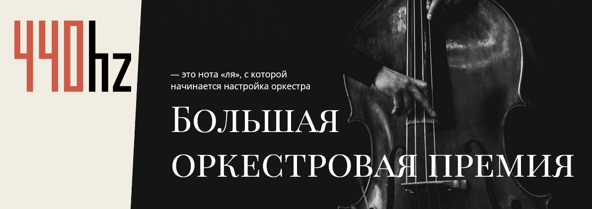 Большая оркестровая премия «440 герц»