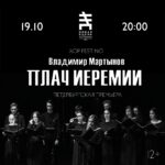 Камерный хор Festino представит петербургскую премьеру «Плача Иеремии» Владимира Мартынова