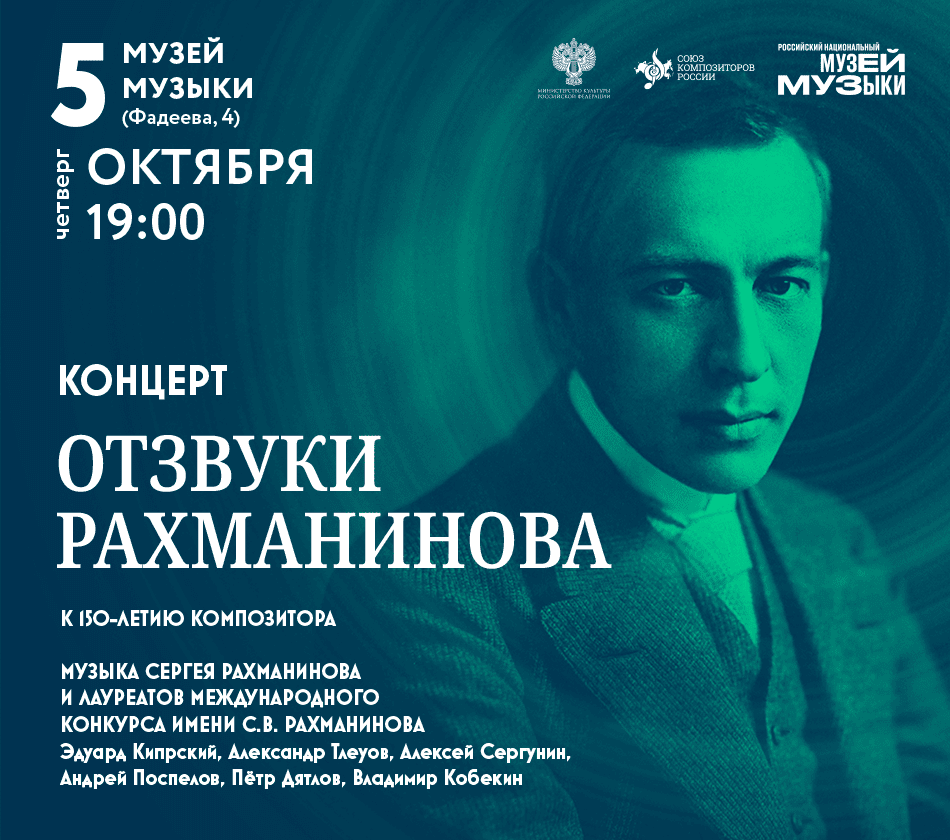 «Отзвуки Рахманинова»: 6 современных композиторов в диалоге с музыкой Сергея Рахманинова