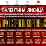 Юбилейный гастрольный тур симфонического оркестра Донецкой филармонии