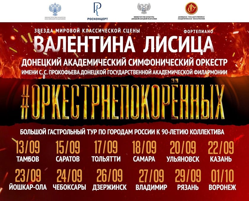 Юбилейный гастрольный тур симфонического оркестра Донецкой филармонии