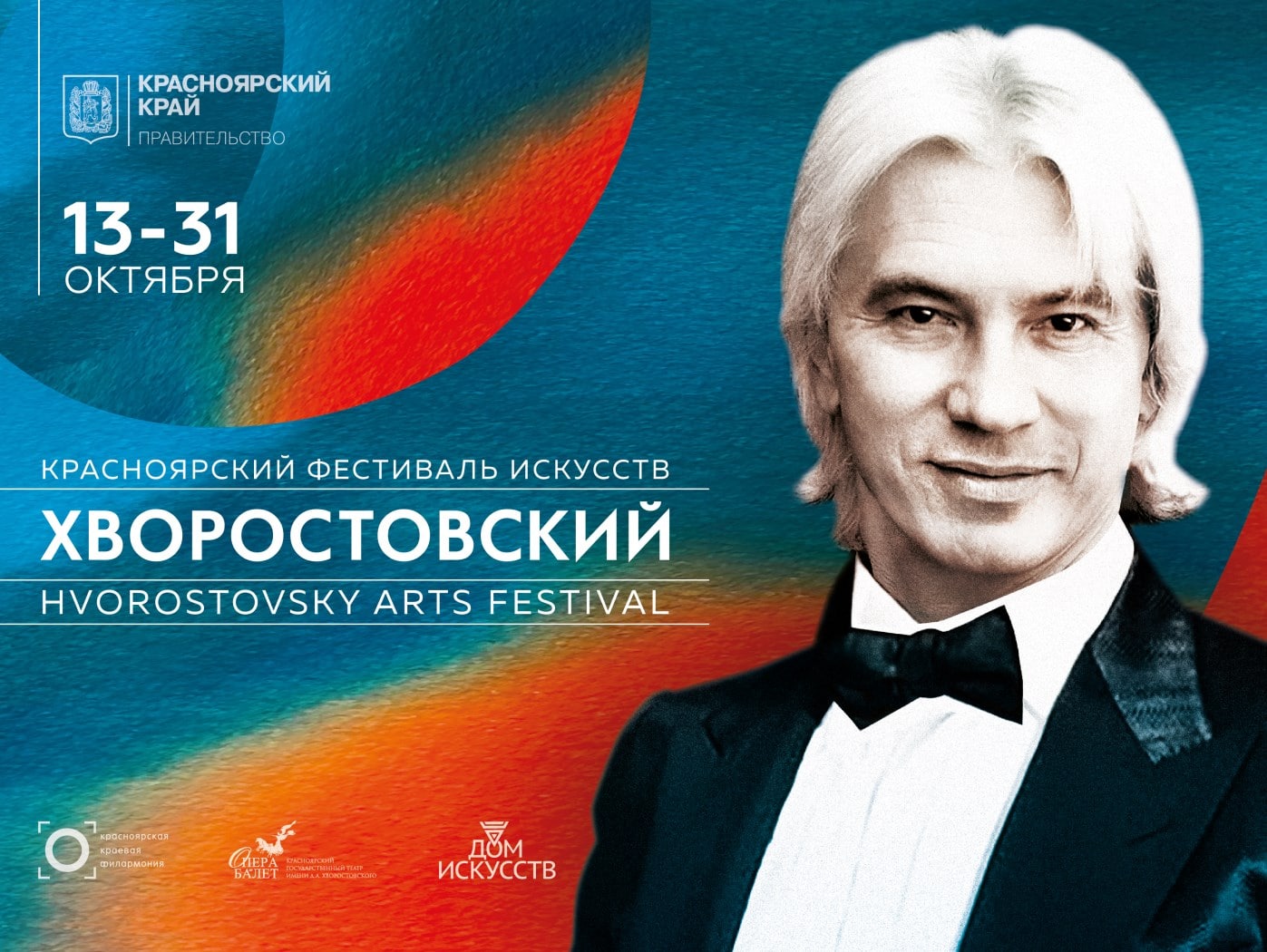 Фестиваль искусств «Хворостовский» пройдет в Красноярске