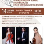 В Саратове откроется Конкурс имени Кнушевицкого