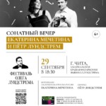 Екатерина Мечетина и Пётр Лундстрем выступят в Чите