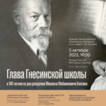 Концерт к 140-летию со дня рождения Михаила Фабиановича Гнесина пройдет в Концертном зале РАМ имени Гнесиных