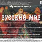 Цикл лекций-концертов «Музыка и мода» начинается в РГБ