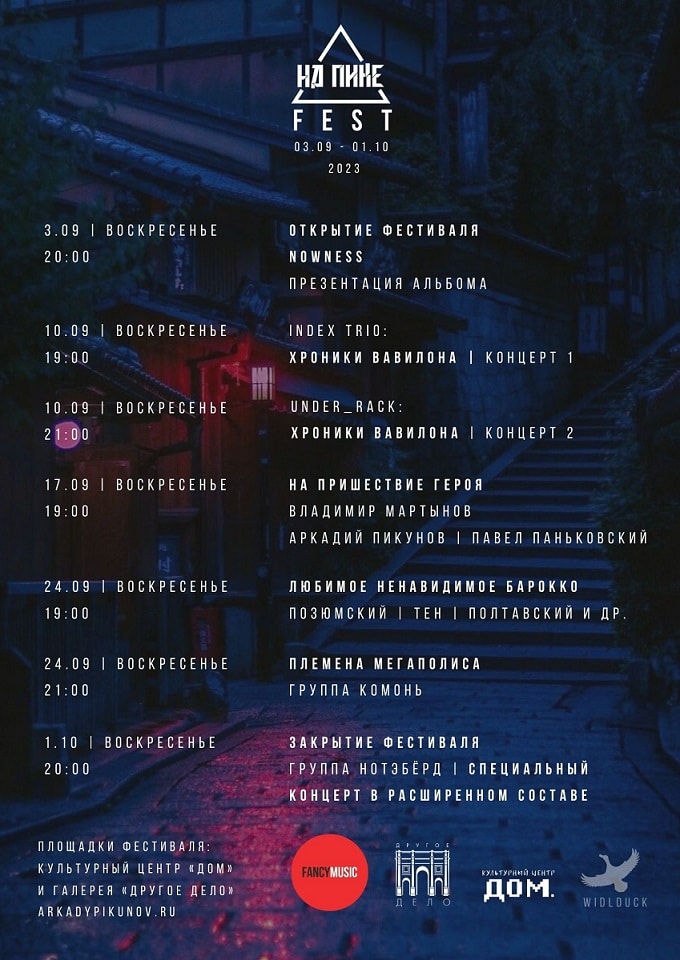 Фестиваль «нА ПИКе FEST» пройдет в Москве