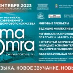 IV фестиваль современного домрового искусства «PRIMA DOMRA» пройдет в Тамбове и Тамбовской области