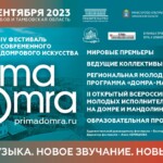 IV фестиваль современного домрового искусства «PRIMA DOMRA» пройдет в Тамбове и Тамбовской области