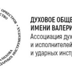 Всероссийский Конкурс "Виват, музыкант!" соберет молодых талантов музыки на духовых и ударных инструментах