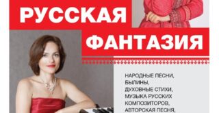 Анастасия Лясканова (вокал) и Елена Гришина (гусли клавишные) представят концертную программу «Русская фантазия»