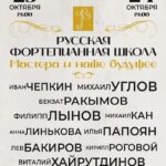 «Русская Фортепианная Школа»: новые имена в классической музыке