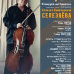 В Москве пройдет концерт-посвящение ко дню рождения Алексея Селезнёва