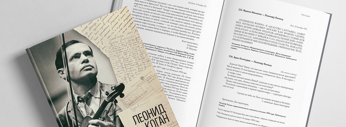 Впервые опубликована переписка выдающегося скрипача XX века Леонида Когана