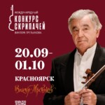 В Красноярске стартовала продажа билетов на III Международный конкурс скрипачей Виктора Третьякова