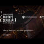 III Международный конкурс скрипачей Виктора Третьякова: два первых тура пройдены